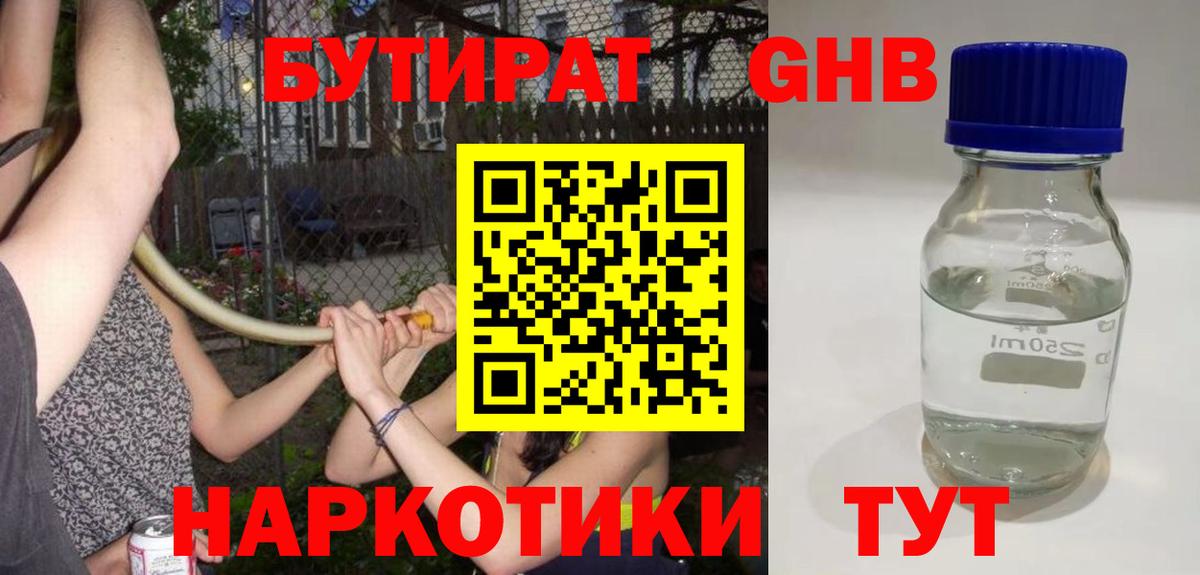 БУТИРАТ оксибутират Ханты-Мансийск